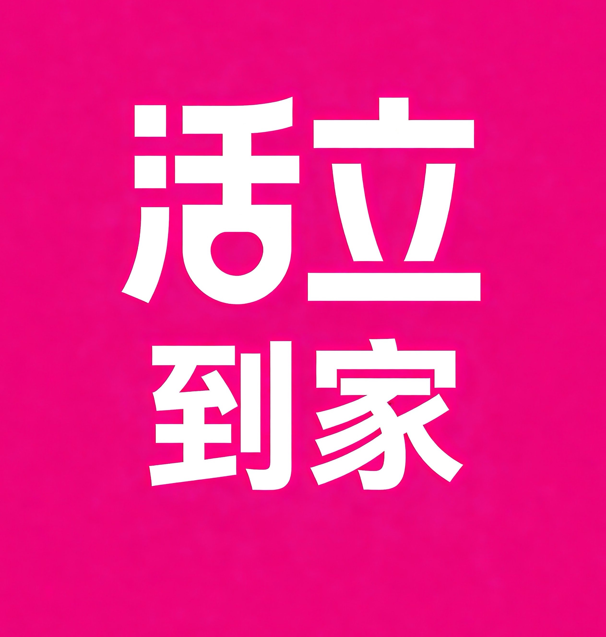 青羊区活立到家